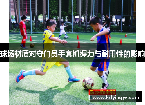 球场材质对守门员手套抓握力与耐用性的影响