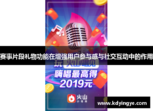赛事片段礼物功能在增强用户参与感与社交互动中的作用
