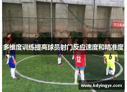 多维度训练提高球员射门反应速度和精准度