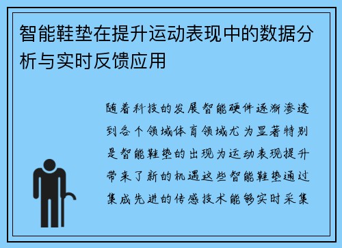 智能鞋垫在提升运动表现中的数据分析与实时反馈应用