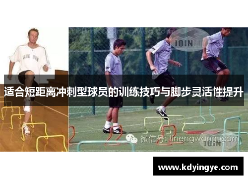 适合短距离冲刺型球员的训练技巧与脚步灵活性提升