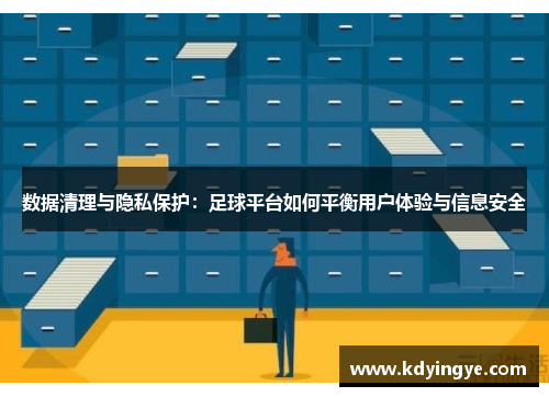 数据清理与隐私保护：足球平台如何平衡用户体验与信息安全