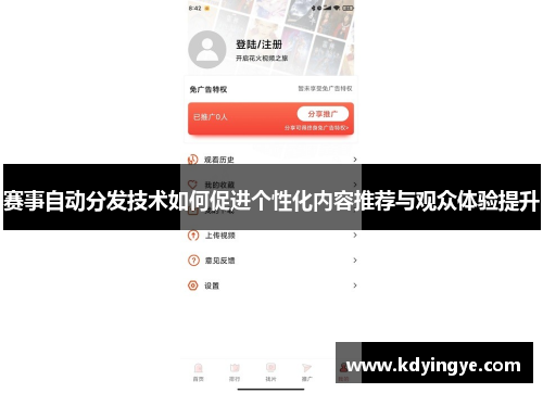 赛事自动分发技术如何促进个性化内容推荐与观众体验提升